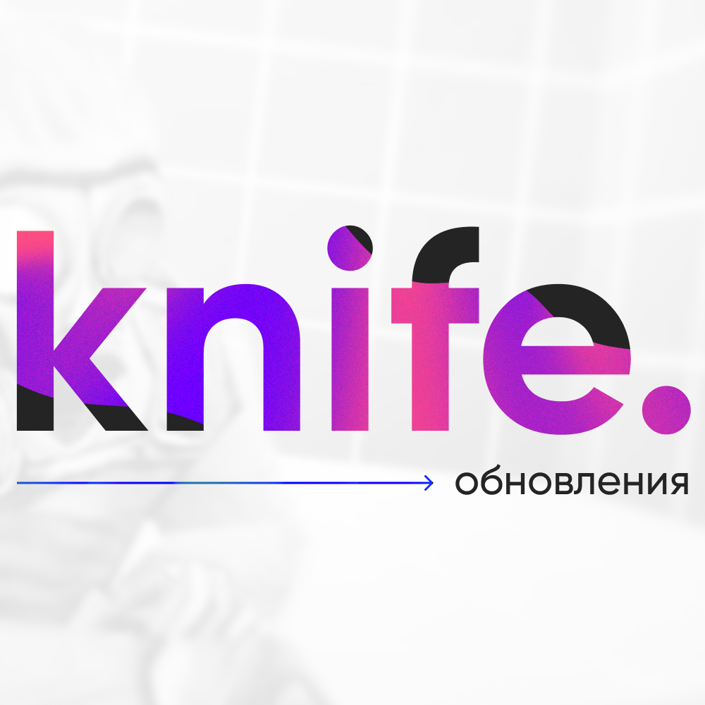 Обновления на KnifeDM 